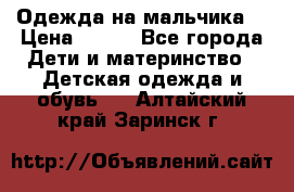 Одежда на мальчика  › Цена ­ 100 - Все города Дети и материнство » Детская одежда и обувь   . Алтайский край,Заринск г.